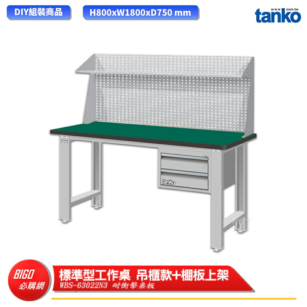 【天鋼】 標準型工作桌 吊櫃款 WBS-63022N3 耐衝擊桌板 多用途桌 電腦桌 辦公桌 工作桌 書桌 工業桌