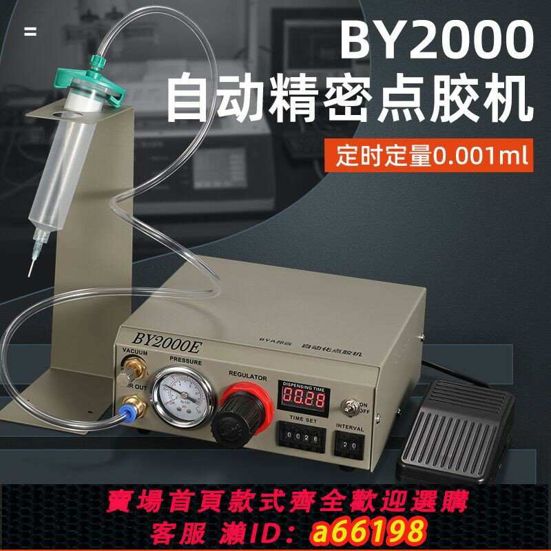 【臺灣公司 可開發票】【自動精確定時】點膠機全自動BY2000C自動化小型精密打膠滴膠機AB膠矽膠UV膠機