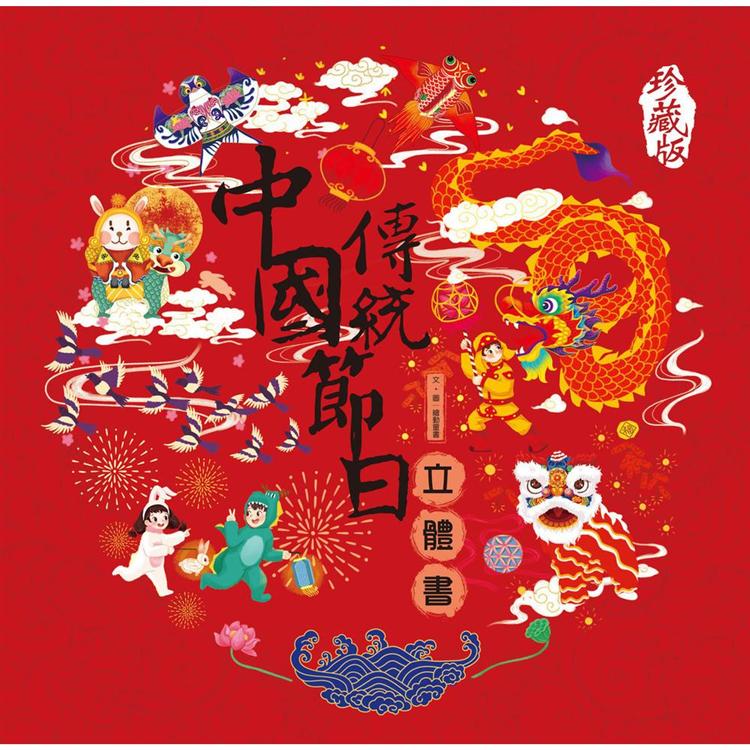 中國傳統節日立體書(珍藏版) | 拾書所