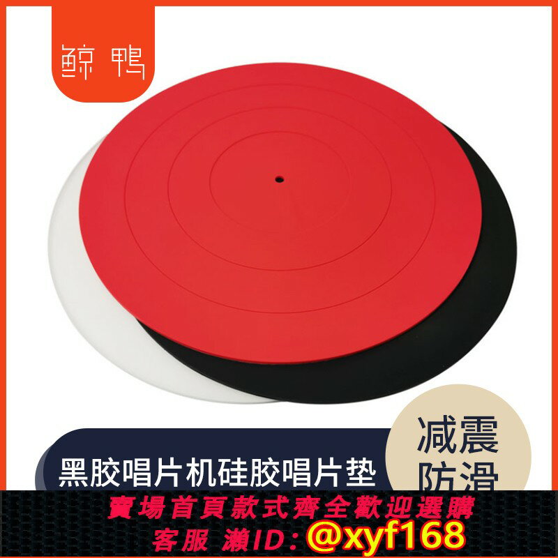 {臺灣公司貨 可打統編}12寸矽膠唱片墊 黑膠唱片機LP唱片墊 留聲機轉盤減震防滑墊