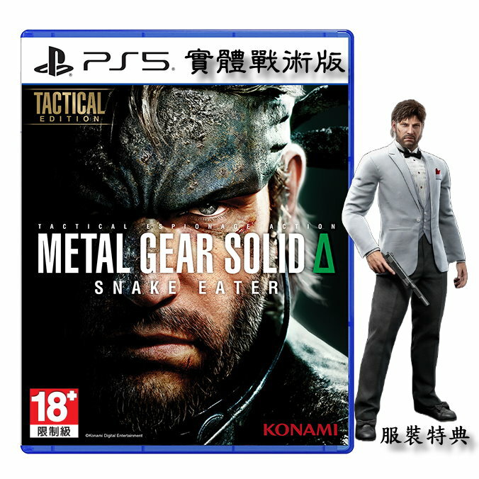 PS5 潛龍諜影 Delta 食蛇者 Metal Gear Solid Delta 中文戰術版【預購8/28】