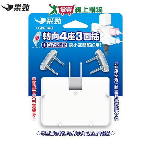 樂勁 轉向4座3面插座LGN-343 插座 充電【愛買】