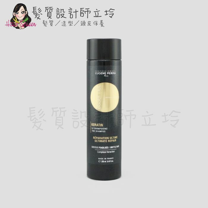 立坽『洗髮精』EUGENE PERMA(EP)伊聖秀 金克拉角蛋白髮浴250ml HH07 HH14