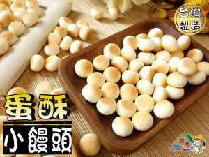 【野味食品】小饅頭(130g/包,桃園實體店面出貨)蛋酥/蛋酥小饅頭