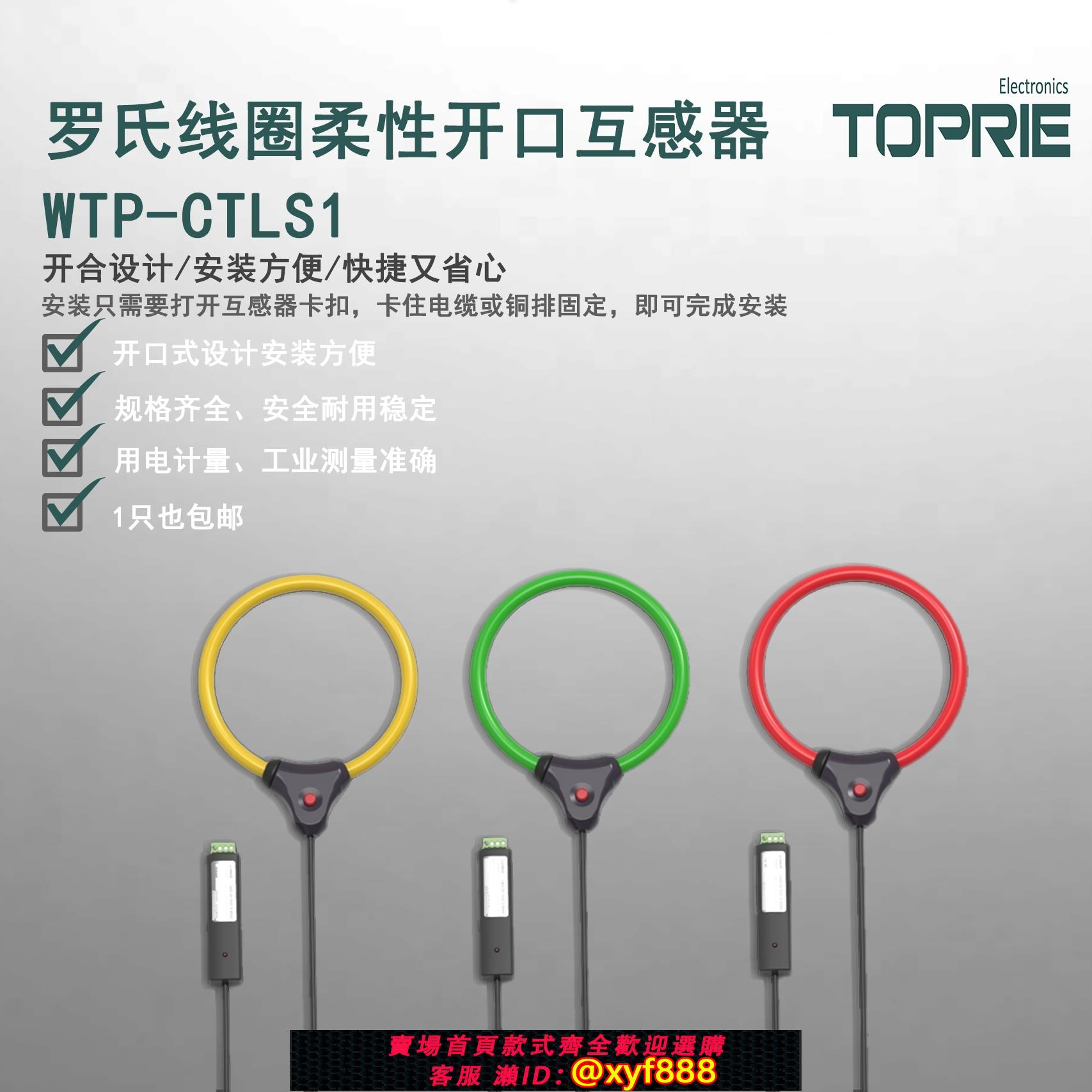 {可打統編 超低價}TOPRIE開口式電流互感器柔性互感器WTP-CTLS1三相150/200/300/400