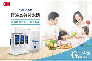 3M PW1000極淨高效RO純水機/逆滲透 (6期0利率) (全省安裝)