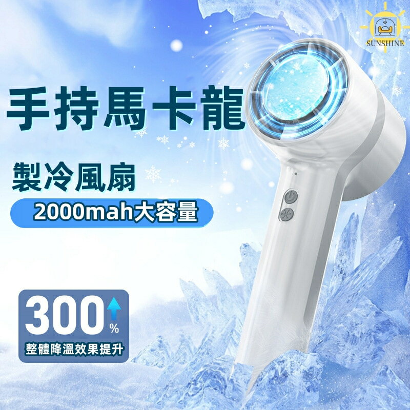 戶外手持製冷風扇 半導體製冷風扇 桌面小風扇 戶外隨身風扇 智慧電風扇 靜音風扇 USB手持風扇 登山扣風扇 小風扇