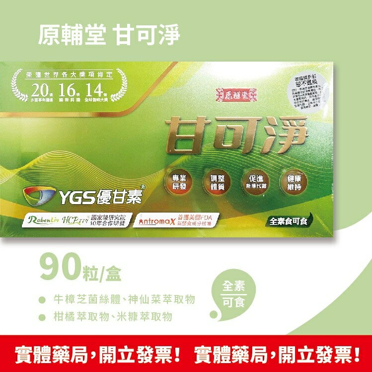 實體藥局 公司貨 原輔堂 甘可淨 90粒/盒