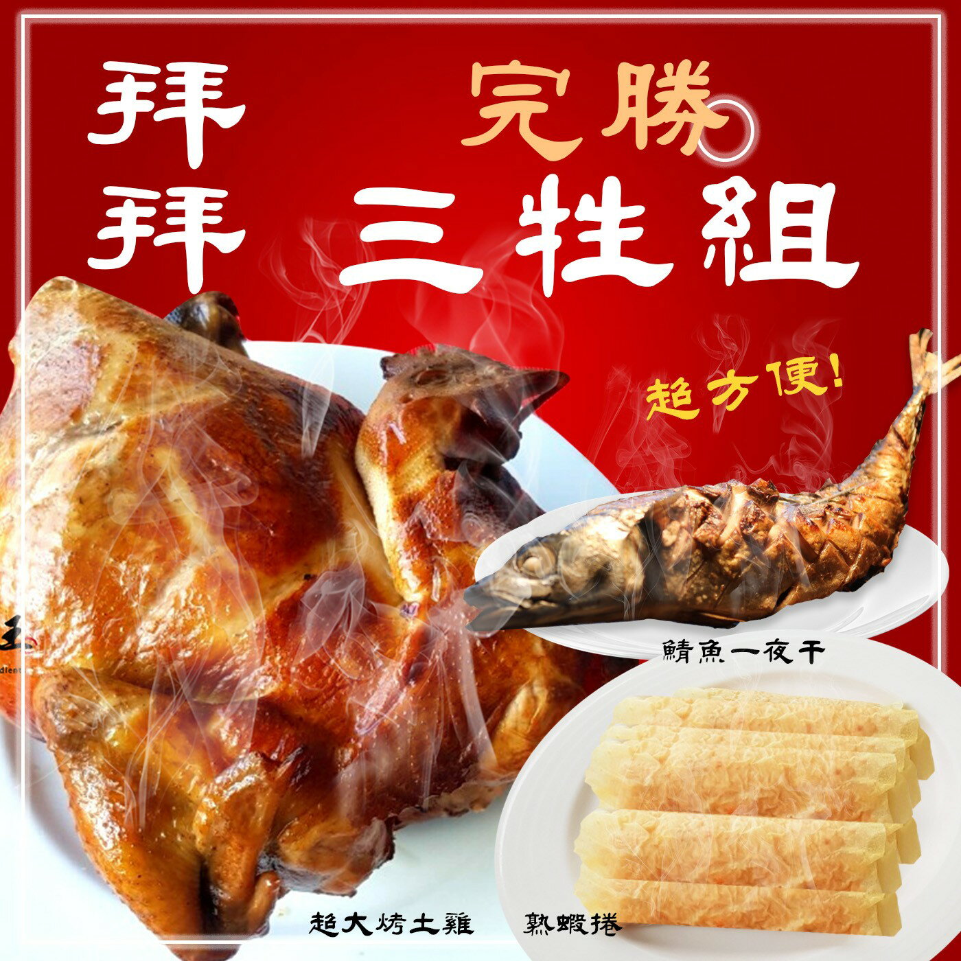【免運A組 】三牲禮 烤雞+炸魚+蝦捲 /熟食 祭祀 拜拜 宴客 好吃又不失禮【陸霸王】 | 陸霸王美食廣場直營店 | 樂天市場Rakuten