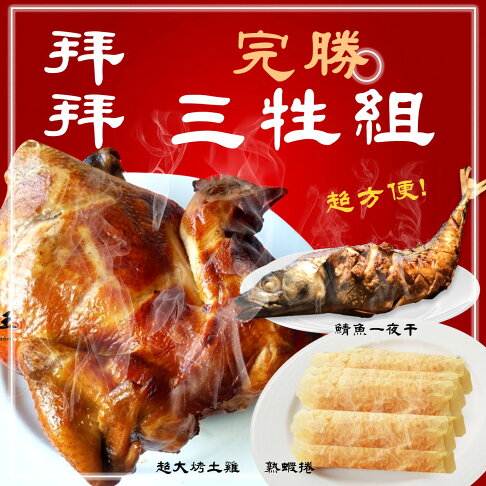 【免運A組 】三牲禮 烤雞+炸魚+蝦捲 /熟食 祭祀 拜拜 宴客 好吃又不失禮【陸霸王】 | 陸霸王美食廣場直營店 | 樂天市場Rakuten