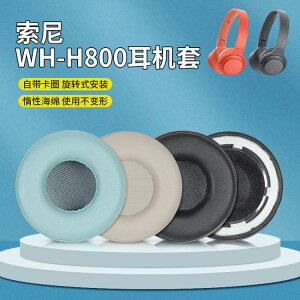耳機保護套 適用于Sony/索尼WH-H800耳機套頭戴式耳罩海綿套耳機皮套保護套【摩可美家】