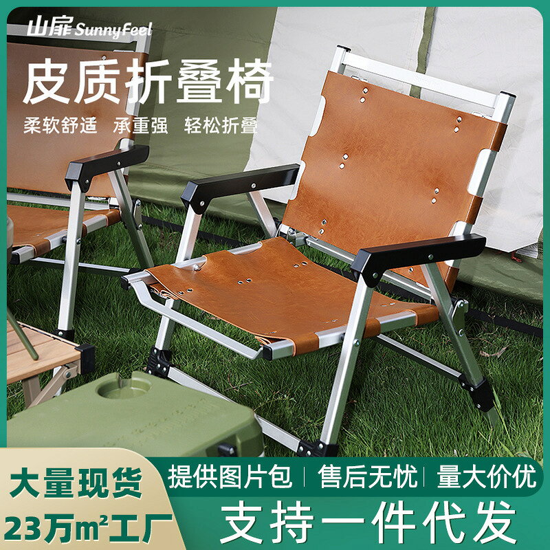 【滿額免運+3%點數回饋】露營美學 輕便好收納 戶外玩家首選 [耐用/防水] SunnyFeel山扉戶外露營折疊椅野營野餐克米特椅 皮質帆布靠背椅子