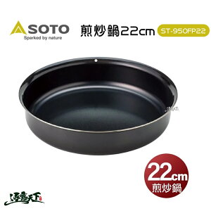 日本SOTO 煎炒鍋22cm ST-950FP22