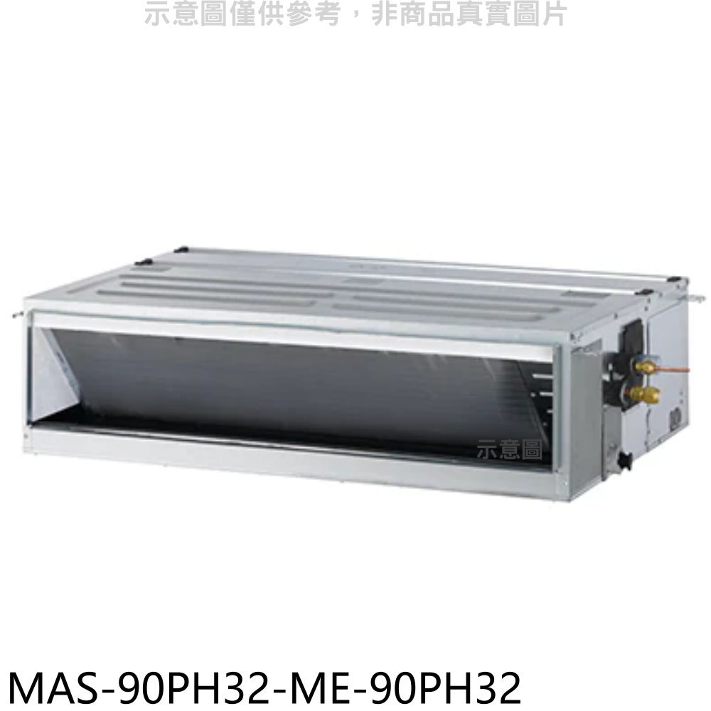 全館領券再折★萬士益【MAS-90PH32-ME-90PH32】變頻冷暖吊隱式分離式冷氣(含標準安裝)