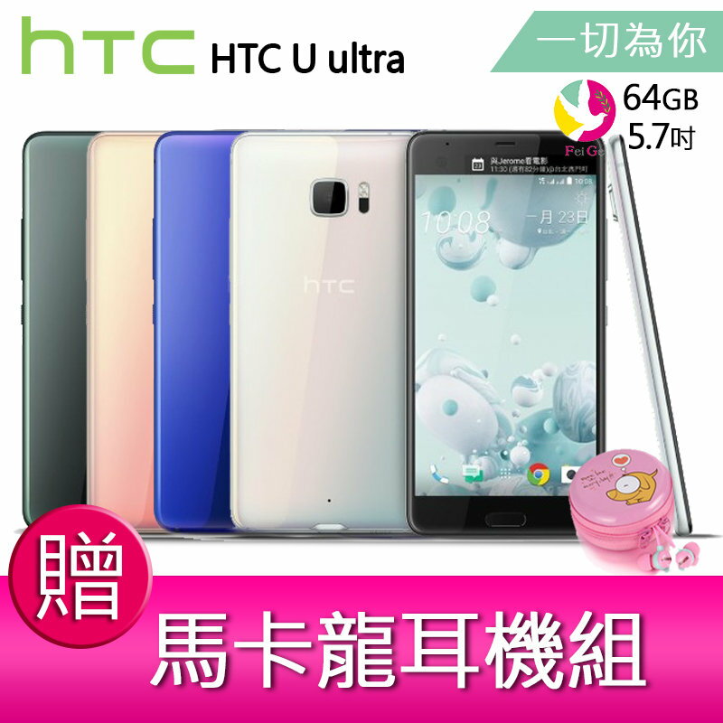 HTC U ultra 64G 智慧型手機【贈馬卡龍耳機組*1】▲點數最高16倍送▲