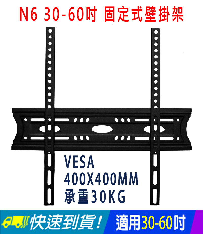 【易控王】N6 30~60吋固定式液晶電視壁掛架/Max.400x400mm/適各品牌電視(10-303-02)