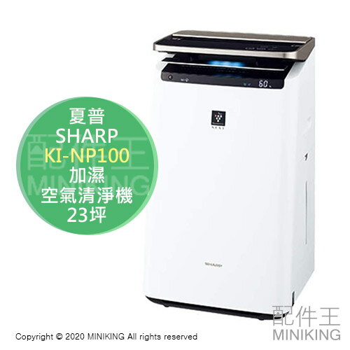 日本代購空運SHARP 夏普KI-NP100 加濕空氣清淨機23坪大坪數空清