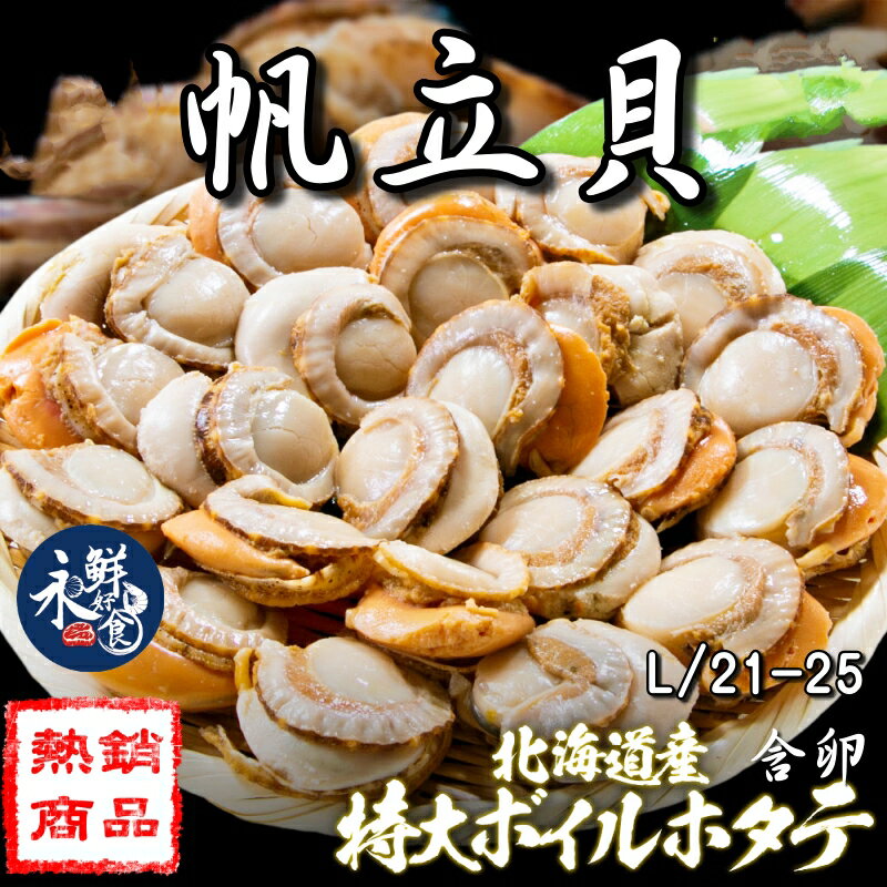 【永鮮好食】北海道含卵帆立貝L (21-25顆/1kg/包) 火鍋 帆立貝 干貝 特惠 海鮮 生鮮