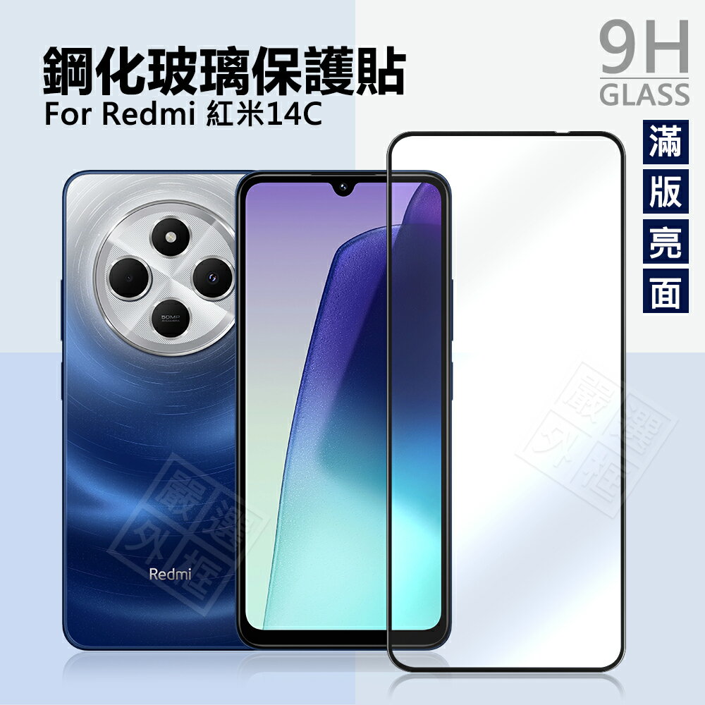 【嚴選外框】 紅米14C / POCO C75 滿版玻璃貼 亮面 滿版 螢幕 玻璃貼 9H 鋼化膜 Redmi 紅米 14C 保護貼 鋼化玻璃