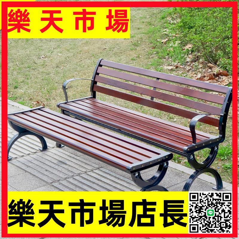 （高品質）公園椅戶外長椅子室外長凳庭院休閑座椅防腐實木塑木鐵藝靠背排椅