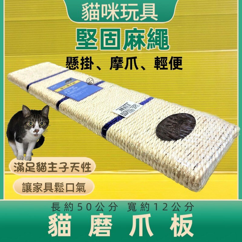 ⚜️四寶的店⚜️平板 貓抓板 (平板 12x50cm/個) / (可掛、繩可平放) 貓抓板 磨甲板 麻繩