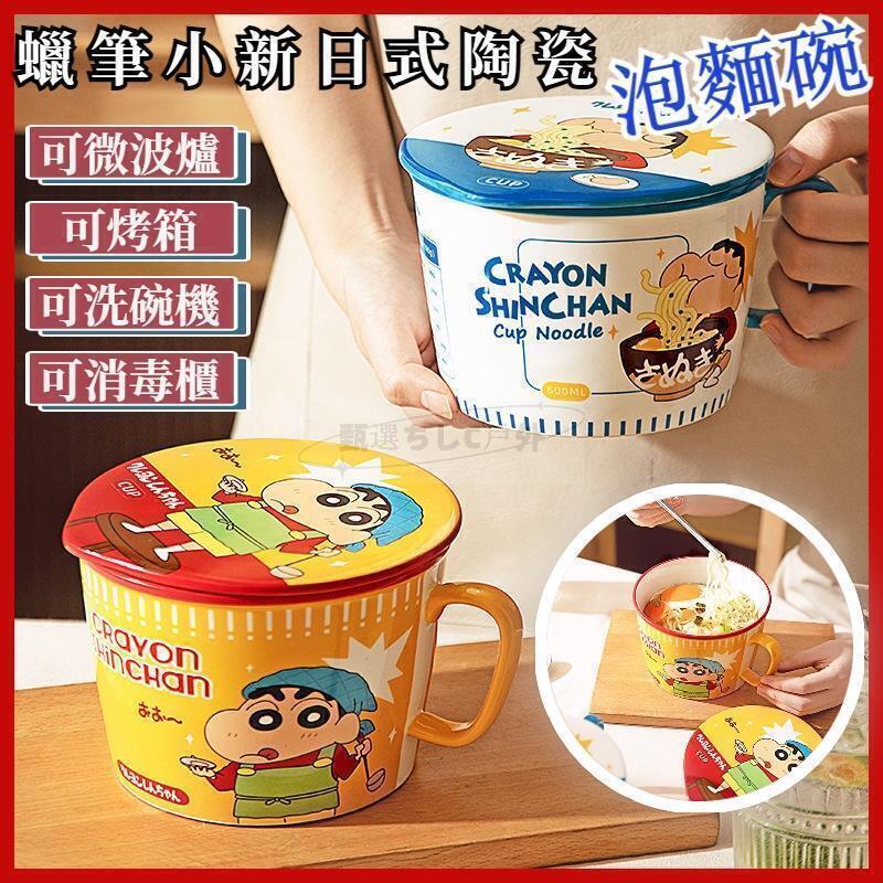 【雲渡小鋪】蠟筆小新泡麵碗 陶瓷泡麵碗 蠟筆小新碗 蠟筆小新餐具 日式泡麵碗 泡麵碗陶瓷 泡麵碗可微波