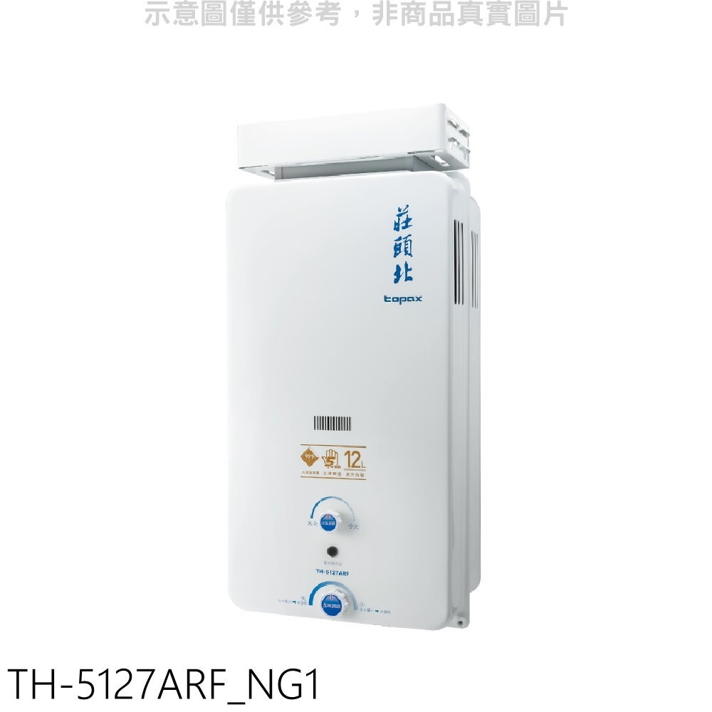 全館領券再折★莊頭北【TH-5127ARF NG1】12公升抗風型熱水器(全省安裝)