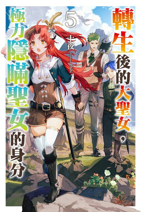 轉生後的大聖女，極力隱瞞聖女的身分(05)【電子書】
