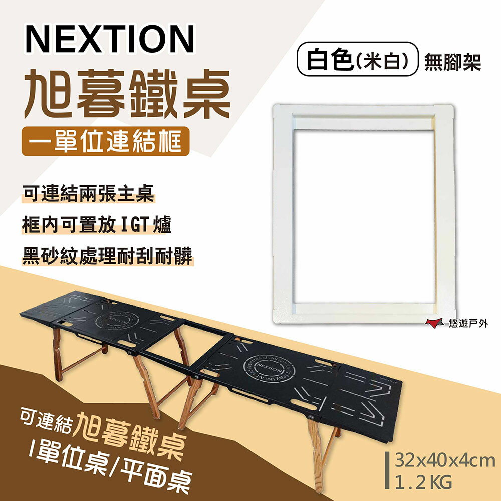 【Nextion】旭暮鐵桌-1單位連結框-白(無腳架) 延伸桌板 連結板 便攜桌 拼桌 黑砂鐵桌 露營 悠遊戶外