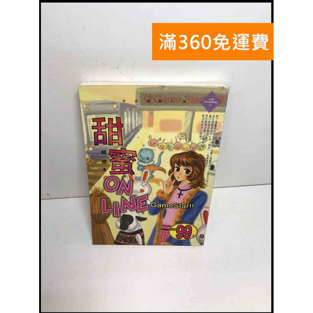 【雷根360免運】【送贈品】甜蜜On Line #7成新 #七成新【Q-F106】