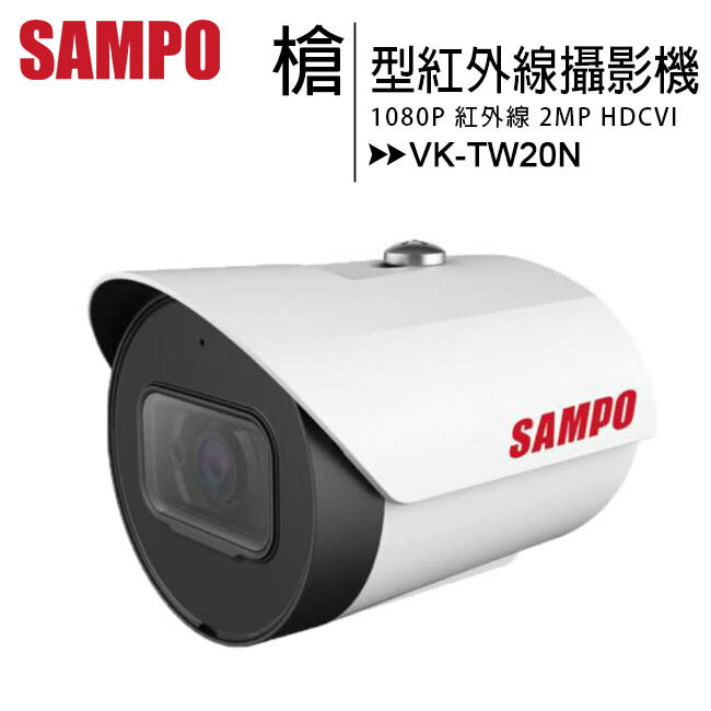 SAMPO 聲寶 VK-TW20N 1080P小型紅外線槍型高清攝影機【APP下單最高22%回饋】