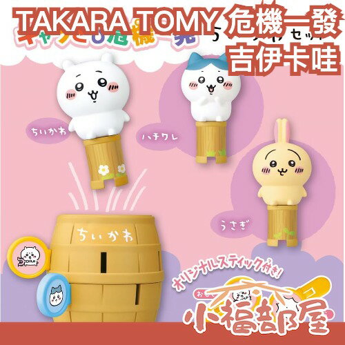🔥3月預購🔥日本 TAKARA TOMY 危機一發迷你版 吉伊卡哇套組 chiikawa 小可愛 小八 烏薩奇 兔兔【小福部屋】