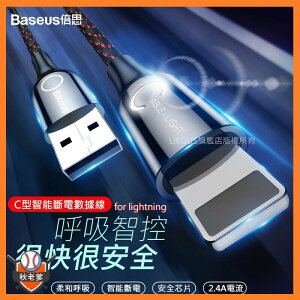 倍思Baseus C形燈智能斷電數據線USB For Lightning Type-C 1米 2.4A蘋果數據線
