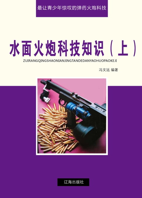 【電子書】水面火炮科技知識(上)