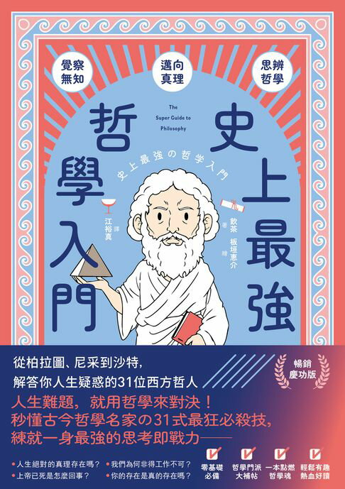 史上最強哲學入門