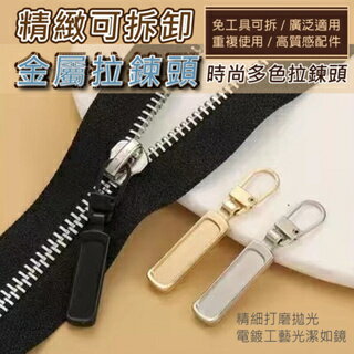 現貨 精緻可拆卸金屬拉鍊頭 可拆式拉鍊 包包衣服拉鍊 金屬拉鍊 萬用拉鍊
