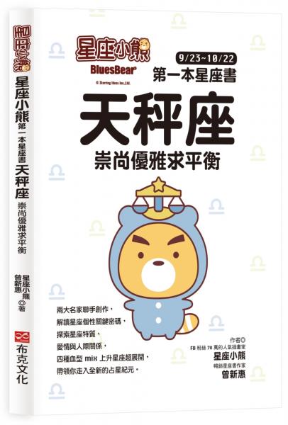 星座小熊 第一本星座書：天秤座 崇尚優雅求平衡【城邦讀書花園】