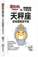 星座小熊 第一本星座書:天秤座 崇尚優雅求平衡【城邦讀書花園】 星座小熊 第一本星座書:天秤座 崇尚優雅求平衡【城邦讀書花園】