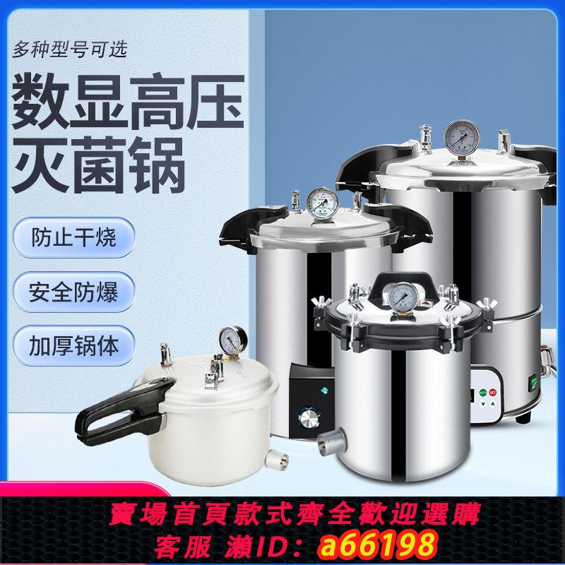 【臺灣公司 可開發票】手提式高壓滅菌鍋實驗室消毒鍋醫用療不銹鋼鋁合金蒸汽高溫滅菌器