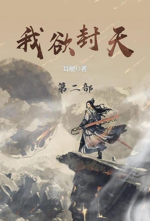 【電子書】我欲封天
