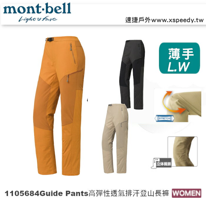 【速捷戶外】日本 mont-bell 1105684 GUIDE PANTS 女拼接高彈性透氣排汗登山褲,登山長褲,旅遊長褲,montbell