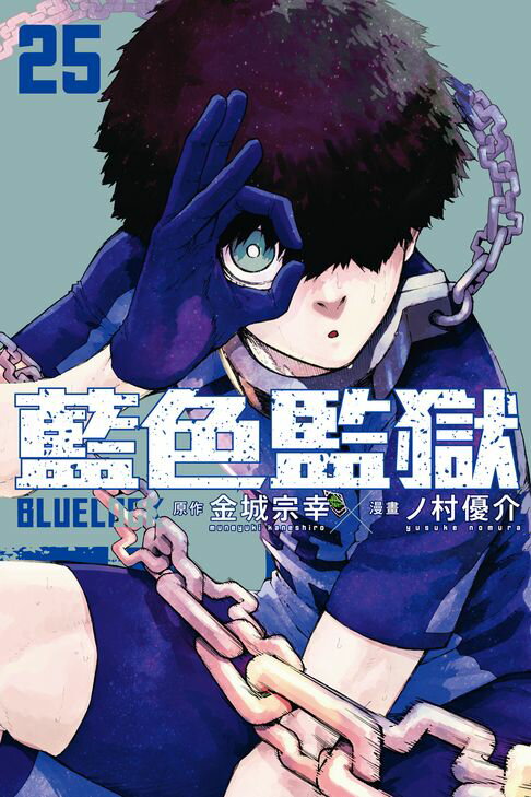 【電子書】BLUE LOCK 藍色監獄 (25) 0