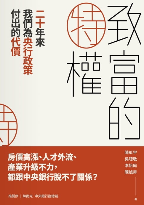 【電子書】致富的特權：二十年來我們為央行政策付出的代價 0