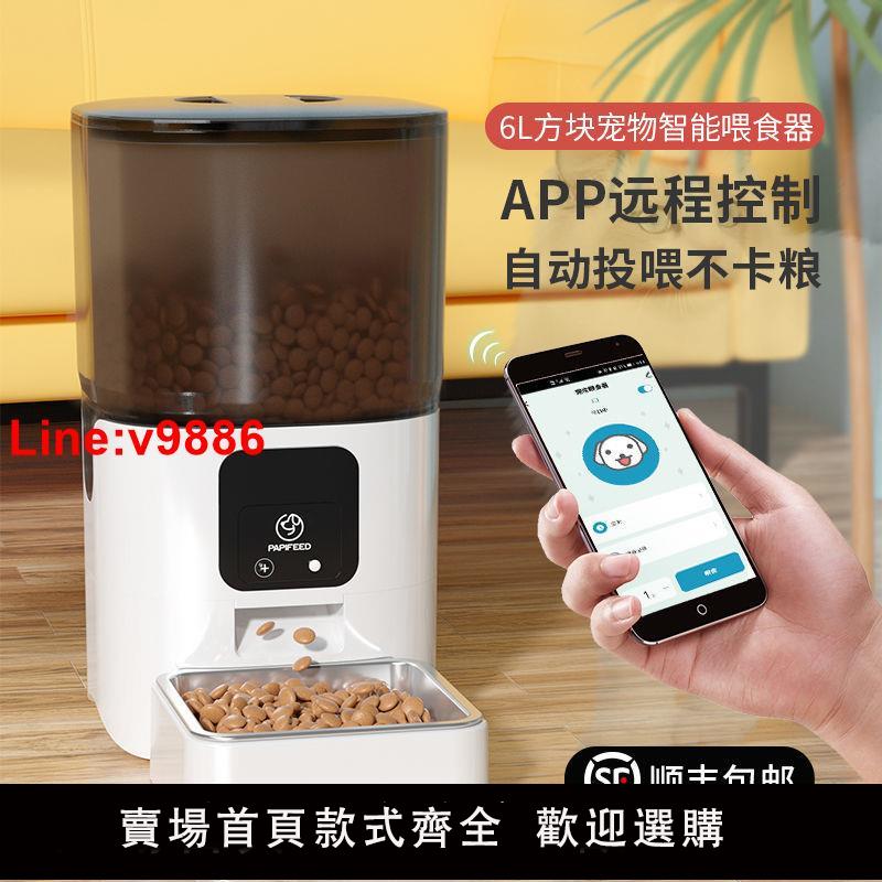 【臺灣公司 超低價】PAPIFEED貓咪自動餵食器寵物智慧定時定量貓糧狗糧wifi遠端餵食機