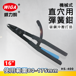 WIGA 威力鋼 HS-400 16吋 機械式直爪穴用彈簧鉗 [80mm~175mm]
