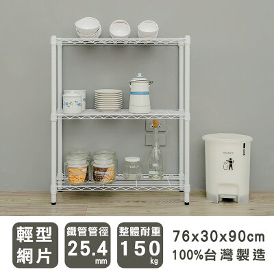 收納架/收納櫃/層架 輕型 76x30x90cm 三層烤白波浪架 dayneeds
