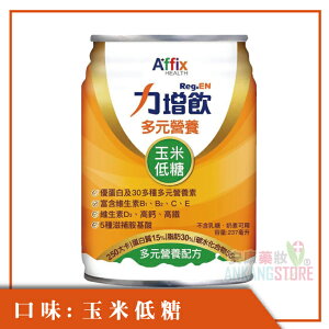 (加贈24瓶)力增飲多元營養配方 玉米低糖口味-升級配方D3 237mlx24瓶(箱)x2箱