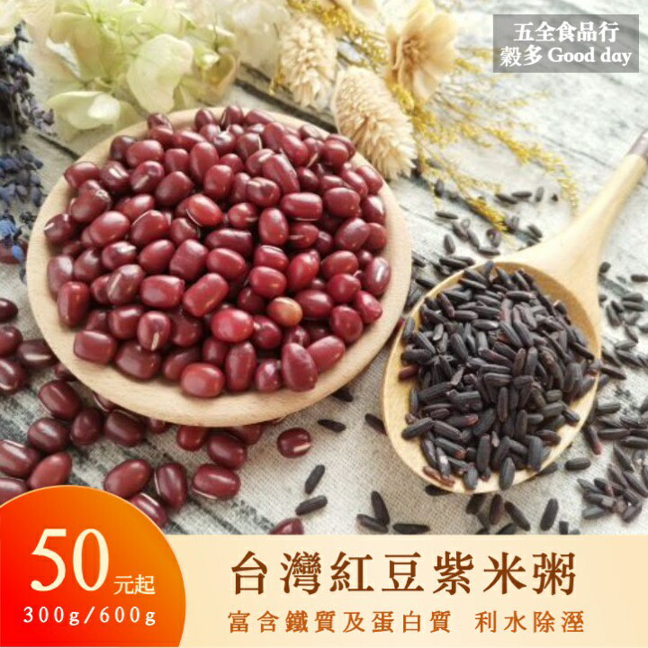 【五全食品】台灣紅豆紫米粥 烹煮免泡 鐵質 蛋白質 利水除溼