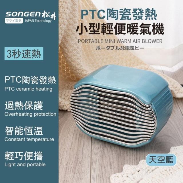 SONGEN 松井 PTC陶瓷發熱 小型輕便 暖氣機/電暖器/電暖爐 SG-110FH