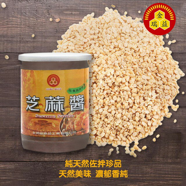 【金瑞益】(白) 芝麻醬 500g《麻醬(涼)麵、沾醬、現貨》純天然珍品、 金瑞益 醬料調味料 0